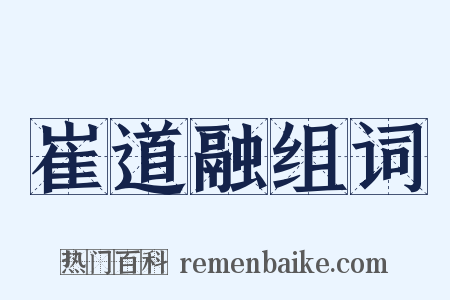 崔道融组词是什么意思的图片